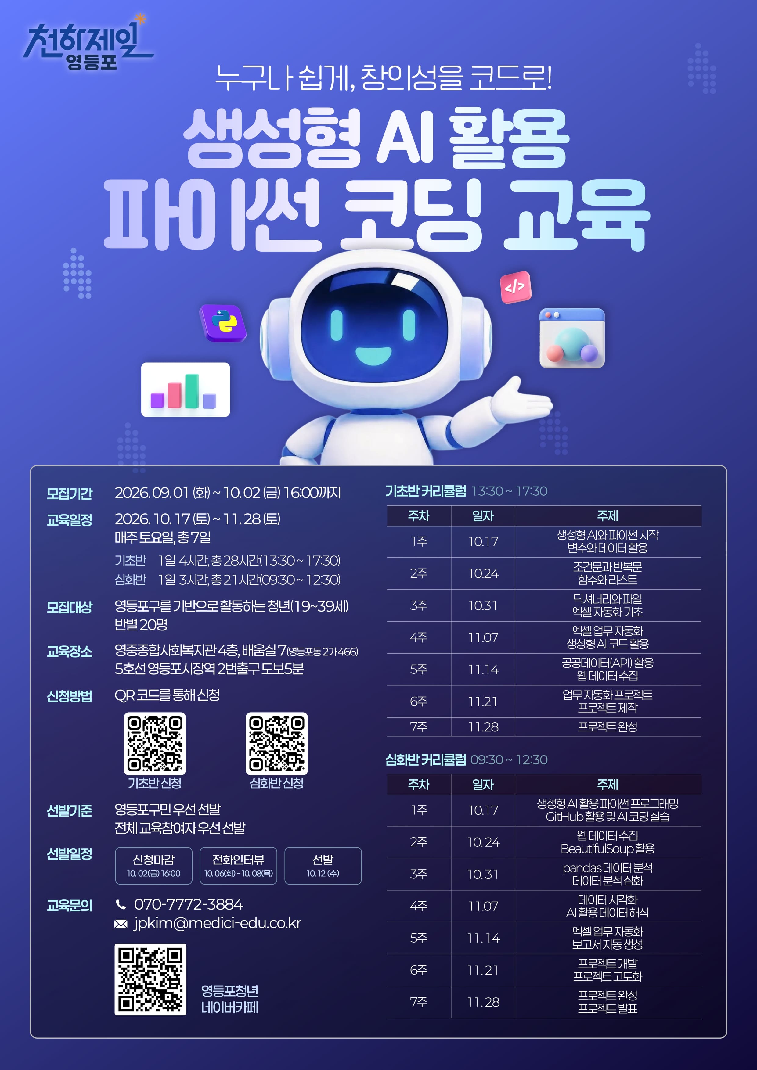 영등포구청 생성형 AI 활용 파이썬 코딩 무료교육 교육생 모집